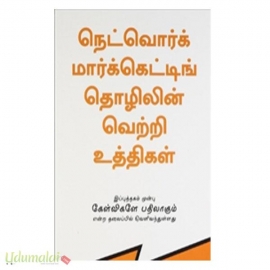 நெட்வொர்க் மார்க்கெட்டிங் தொழிலின் வெற்றி உத்திகள் (கேள்விகளே பதிலாகும் )     