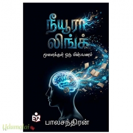 நீயூரா லிங்க் (மூளைக்குள் ஒரு மின்பயணம்)