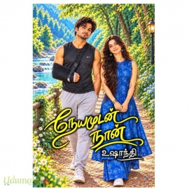 நேயமுடன் நான் (உஷாந்தி)