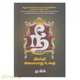 நீ இன்றி அமையாது உலகு (பாகம்-1)