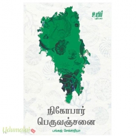 நிகோபார் பெருவஞ்சனை
