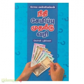 நிதி சேமிப்பு முதலீடு வரி