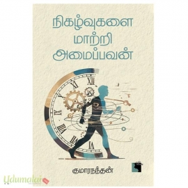 நிகழ்வுகளை மாற்றி அமைப்பவன்