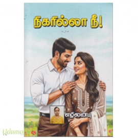 நிகரில்லா நீ (எழிலன்பு)