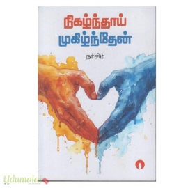 நிகழ்ந்தாய் முகிழ்ந்தேன்