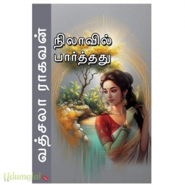 நிலாவில் பார்த்து(வத்சலா ராகவன்)