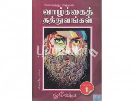 நிலைத்து நிற்கும் வாழ்க்கைத் தத்துவங்கள் (பாகம் 1)