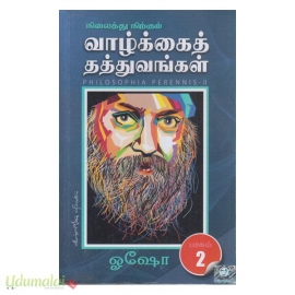 நிலைத்து நிற்கும் வாழ்க்கைத் தத்துவங்கள் (பாகம்-2)