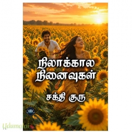 நிலாக்கால நினைவுகள்(சக்தி குரு)