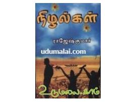 நிழல்கள் (ராஜேஷ்குமார்)