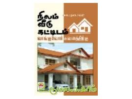 நிலம் வீடு கட்டிடம் வாங்குவோர் கவனத்திற்கு