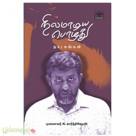 நிலமாடிய பொழுது நாடகங்கள்