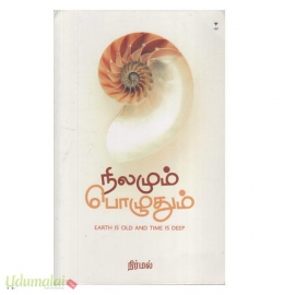 நிலமும் பொழுதும்