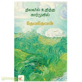 நிலவில் உதித்த கார்முகில் 