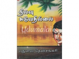 நிலவு சுடுவதில்லை