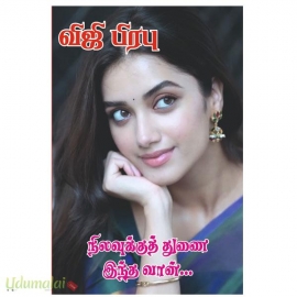 நிலவுக்குத் துணை இந்த வான்(விஜி பிரபு)