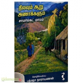 நிலவும் ஆறு அணாக்களும்