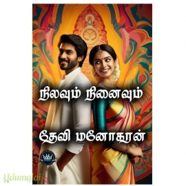 நிலவும் நினைவும்(தேவி மனோகரன்)