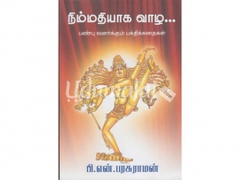 நிம்மதியாக வாழ