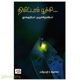 நிமிட்டாம் பூச்சி