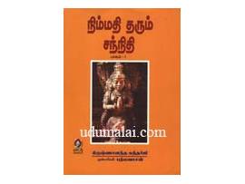 நிம்மதி தரும் சந்நிதி -I