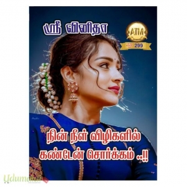 நின் நீள் விழிகளில் கண்டேன் சொர்க்கம் (ஶ்ரீ வினிதா)