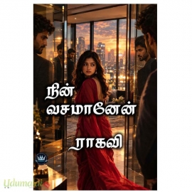 நின் வசமானேன் (ராகவி)