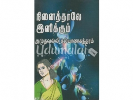 நினைத்தாலே இனிக்கும் (அமுதவல்லி கல்யாணசுந்தரம்)