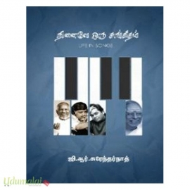 நினைவே ஒரு சங்கீதம்