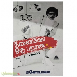 நினைவோ ஒரு பறவை (பாகம் 1)(நக்கீரன்)