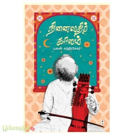 நினைவுதிர் காலம்