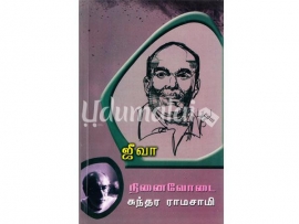 நினைவோடை : ஜீவா