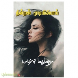 நின்றன் முடிவிலியாய்(யாழினி மதுமிதா)