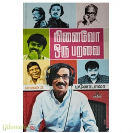 நினைவோ ஒரு பறவை (பாகம் 2)
