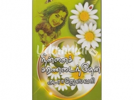 நின்னைச் சரணடைந்தேன் (அ.ராஜேஸ்வரி)
