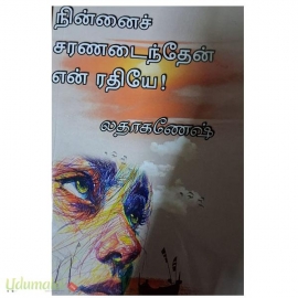 நின்னைச் சரணடைந்தேன் என் ரதியே!(லதா கணேஷ்)
