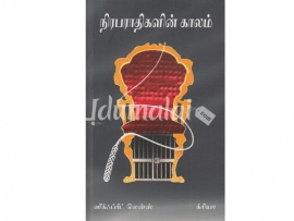 நிரபராதிகளின் காலம்