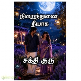 நிறைந்துணை நீயாக(சக்தி குரு)