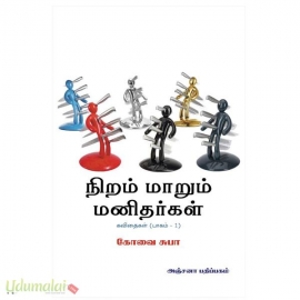 நிறம் மாறும் மனிதர்கள் (பாகம் 1)