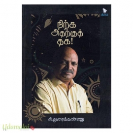 நிற்க அதற்குத் தக!