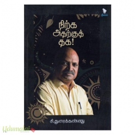 நிற்க அதற்கு தக