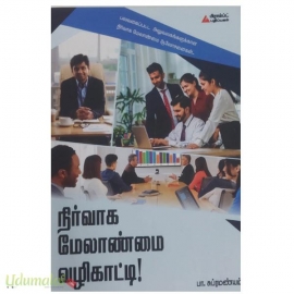 நிர்வாக மேலாண்மை வழிகாட்டி