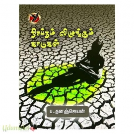 நிசப்தம் விழுங்கும் காடுகள்
