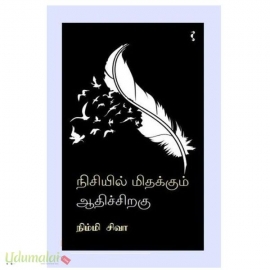 நிசியில் மிதக்கும் ஆதிச் சிறகு