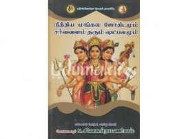 நித்திய மங்கல ஜோதிடமும் சர்வவளம் தரும் ஷட்பலமும்