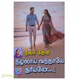 நிழலாய் வந்தாய் சூரியனே!(நிலா தேவி)
