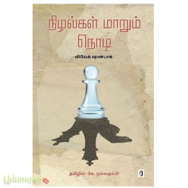 நிழல்கள் மாறும் நொடி