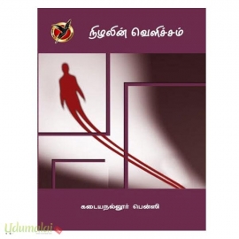 நிழலின் வெளிச்சம்