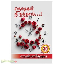 நொடிகள் நீ தந்தால் (சரண்யா ஹேமா)