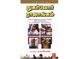 நுகர்வோர் ராஜாங்கம்